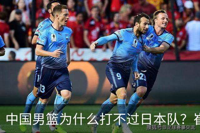中国男篮为什么打不过日本队？崔永熙毫不客气说出原因，说得实在