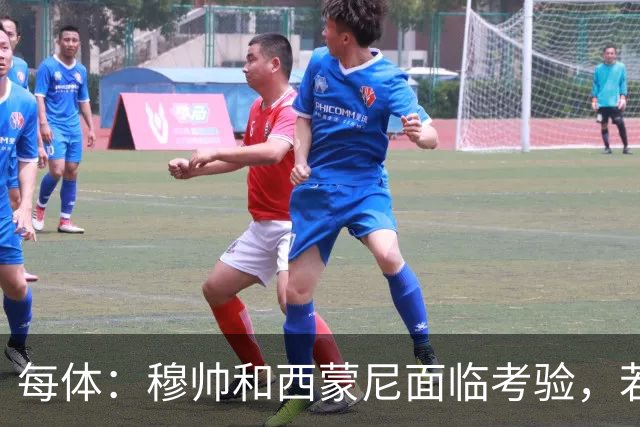 每体：穆帅和西蒙尼面临考验，若被巴萨拉开分差将遭到质疑