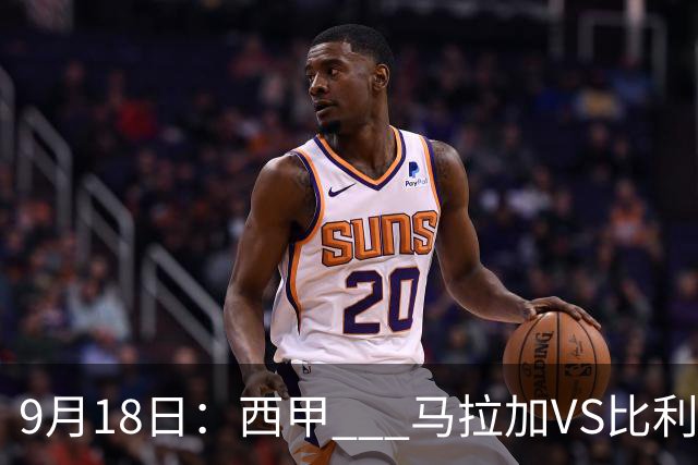 9月18日：西甲 _ 马拉加VS比利亚雷亚尔：主场0胜魔咒待破，黄潜4连败谁先上岸？